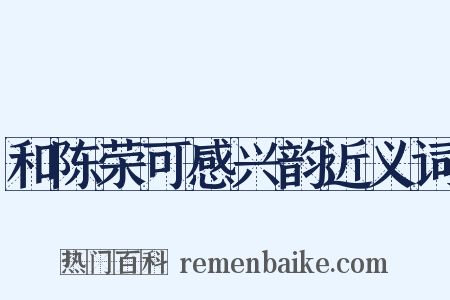 和陈荣可感兴韵近义词是什么意思的图片